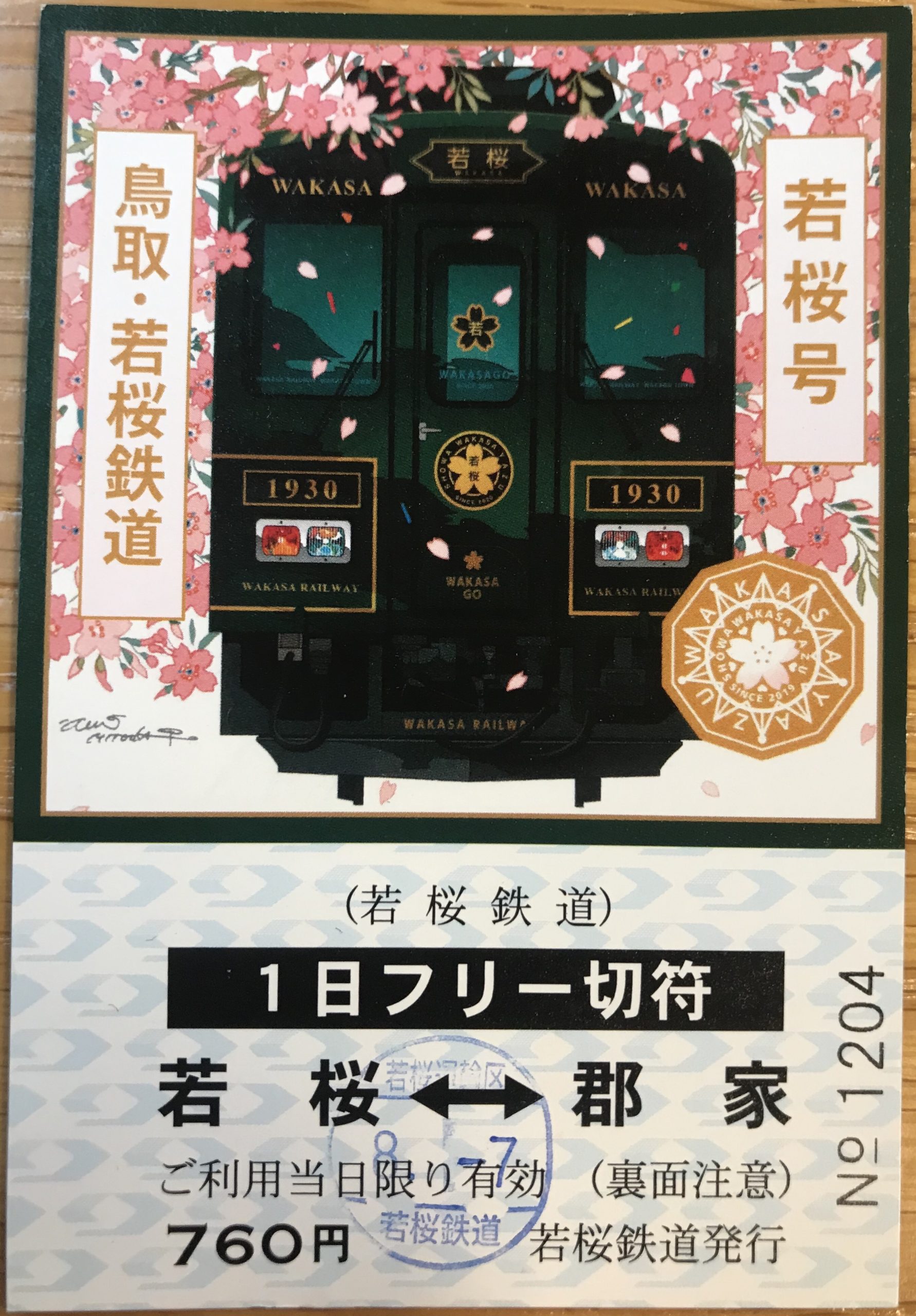若桜鉄道 1日フリー乗車券 | 鉄印コレクション