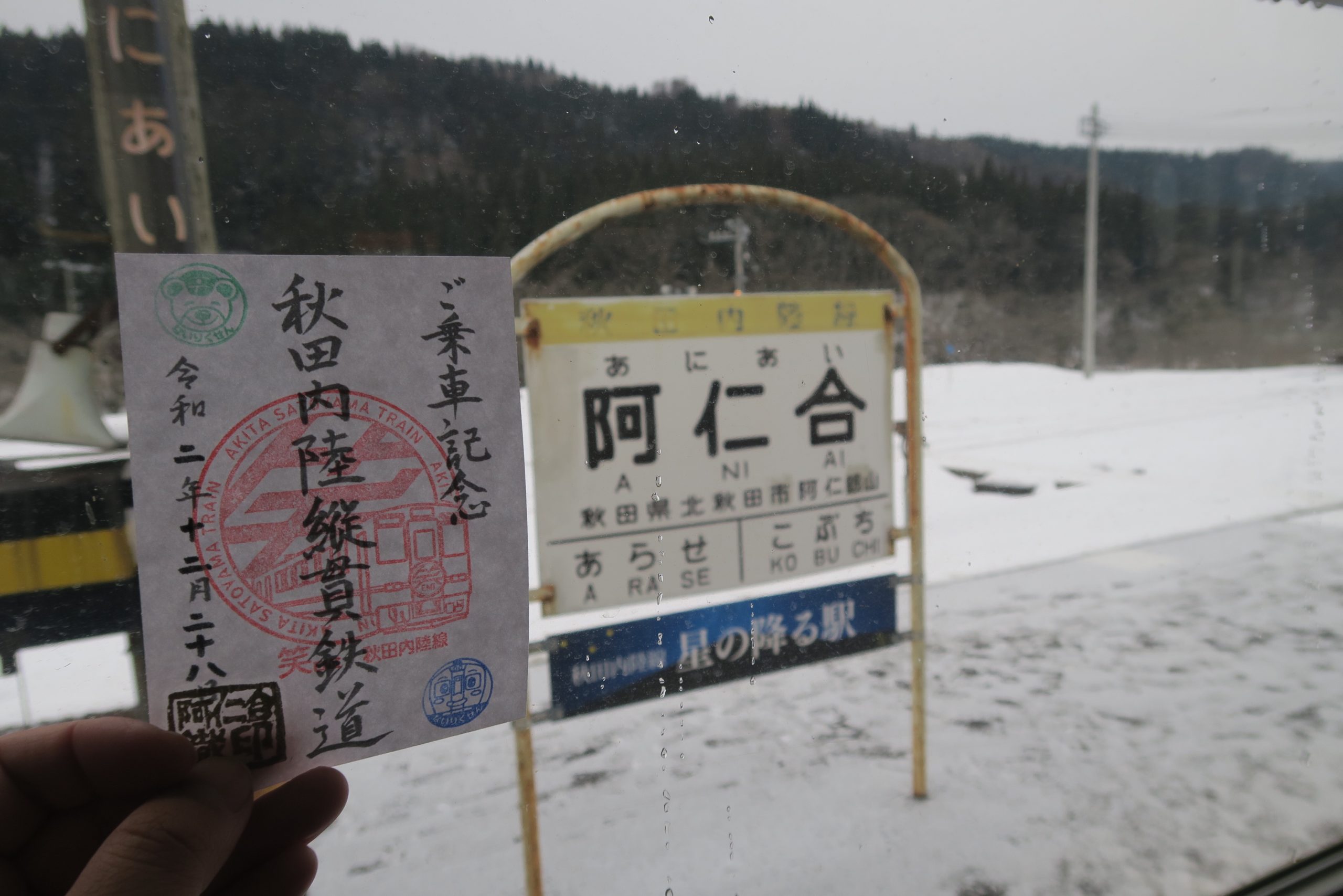 鉄印の旅 秋田内陸縦貫鉄道 阿仁合駅 鉄印コレクション